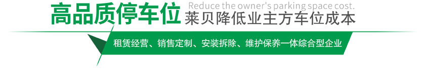 高品質(zhì)停車(chē)設(shè)備,萊貝制，贏(yíng)領(lǐng)停車(chē)位市場(chǎng)